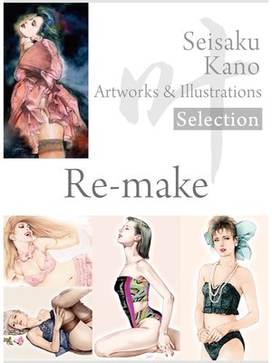 cover image of 叶精作 作品集２（分冊版 4/4）Seisaku Kano Artworks & illustrations Selection--Re-make